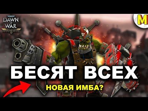 Видео: Эти Фракции Бесят ВСЕХ Игроков! Dawn of War