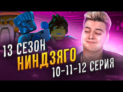 Видео: Я ЛЮБЛЮ Ниндзяго 13 Сезон 10-11-12 Серия | Реакция