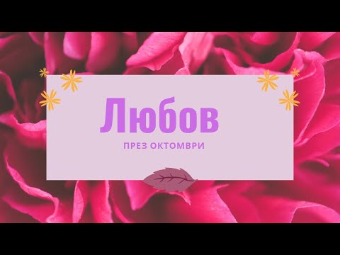 Видео: Месечна Любовна Прогноза - Коя Богиня ще е с мен , какво ме очаква , послание от Романтичните Ангели
