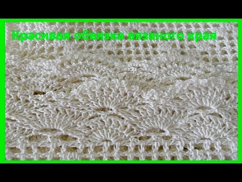 Видео: Красивая обвязка вязаного изделия крючком,crochet beautiful pattern (узор №168)