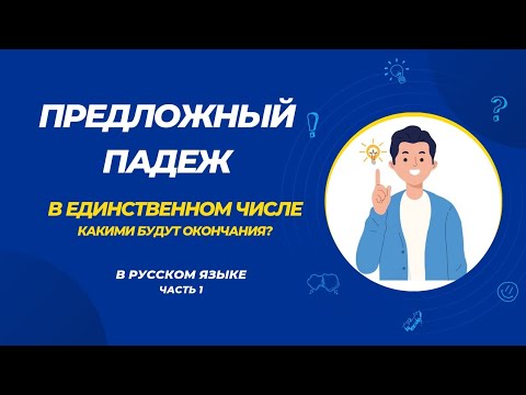 Видео: Предложный падеж. Единственное число. Какими будут окончания? Часть 1