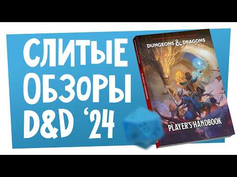 Видео: Новости НРИ | Слитая Книга Игрока D&D ‘24, НРИ по Fallen London, анонсы Paizo, Alien RPG 2 | ХДУ
