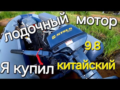 Видео: Я купил китайский лодочный мотор. Stels 9.8, первое знакомство.