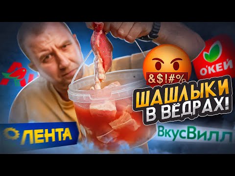 Видео: ШАШЛЫКИ В ВЁДРАХ | РЕЗИНА И НЕДОВЕСЫ (2023)