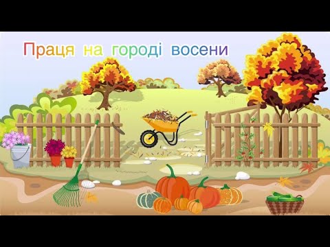 Видео: Праця на городі восени