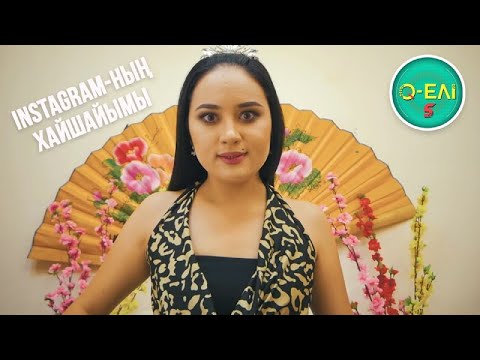 Видео: Айнура Офишиал инстаграмның ханшайымы | Q-елі
