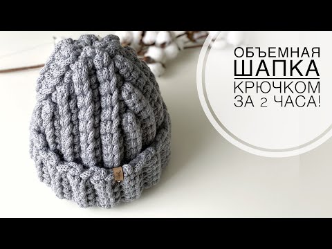 Видео: МОДЕЛЬ ПОД ЛЮБОЙ ОВАЛ ЛИЦА! ОБЪЁМНАЯ ШАПКА С ОТВОРОТОМ! Шапка из толстой пряжи, шапка крючком,