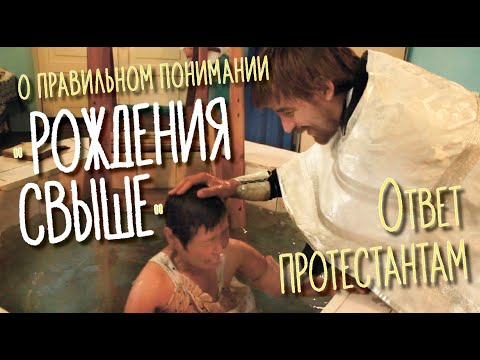 Видео: Что такое "Рождение свыше"? Ответ протестантам