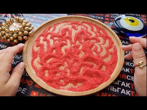 Видео: 💥❗КТО В ВАС ВЛЮБЛЕН💖🌹😱❓ ГАДАНИЕ НА ПЕСКЕ🔮🧿