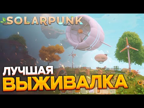 Видео: Solarpunk - ТОП выживание среди парящих островов