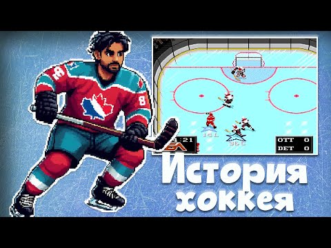Видео: История ХОККЕЯ в ВИДЕОИГРАХ