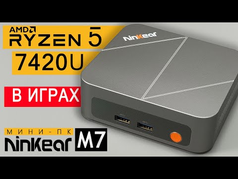 Видео: Тестируем мини-ПК Ninkear M7 на AMD Ryzen 5 7430U в играх