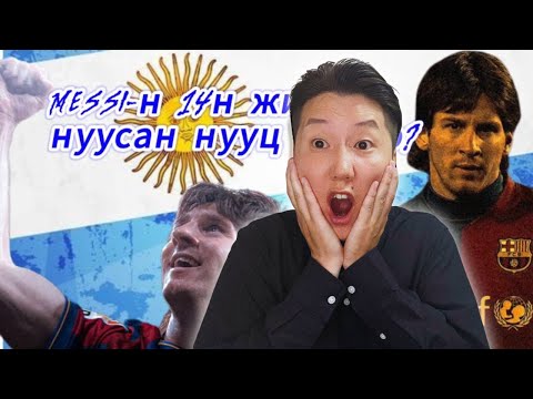 Видео: Хөл бөмбөгийн амьд домог Мэсси