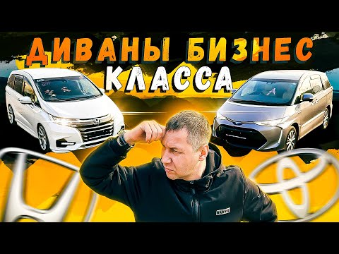 Видео: СРАВНЕНИЕ МИНИВЭНОВ \ HONDA ODYSSEY против TOYOTA ESTIMA