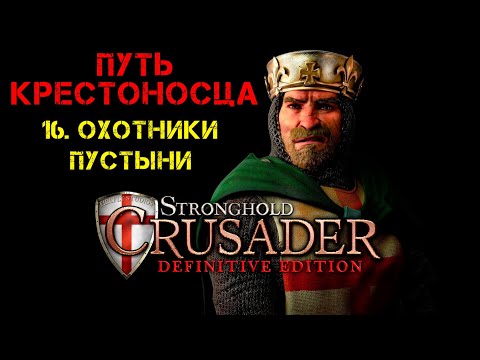 Видео: Прохождение Stronghold Crusader: Definitive Edition. Путь крестоносца: 16. Охотники пустыни.