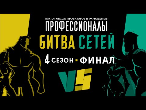 Видео: Битва сетей. Игра 4. Финал