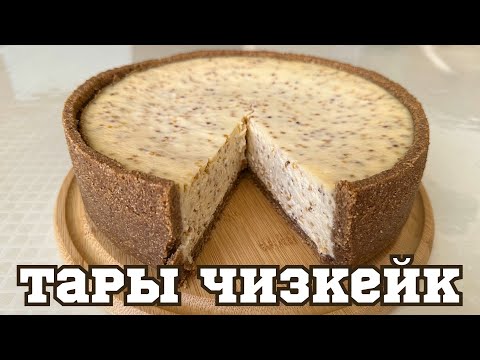 Видео: СЕКРЕТ идеального ТАРЫ ЧИЗКЕЙКА раскрыт. ТАРЫ және ТАЛҚАННАН чизкейк. Айзада