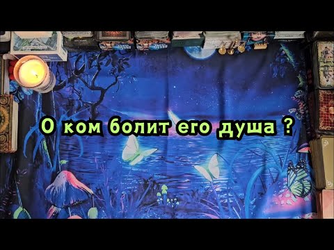 Видео: О ком болит его душа сегодня?🔮😢😥😓😵