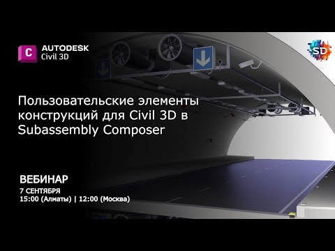 Видео: Пользовательские элементы конструкций для Civil 3D в Subassembly Composer