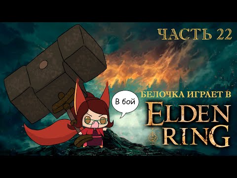 Видео: ЭТА БЕЛКА УЖЕ НА ОПЫТЕ -- Белочка впервые играет в Elden Ring (часть 22)