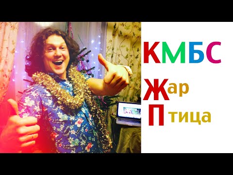 Видео: КАК АРТИСТЫ ГОТОВЯТСЯ к НОВОМУ ГОДУ💥 КМБС - Ж ар П тица. Александр Бардин