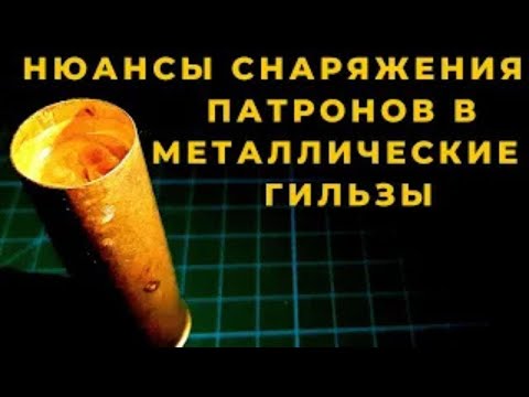 Видео: Как  снарядить охотничий патрон в металлическую гильзу от старого охотника