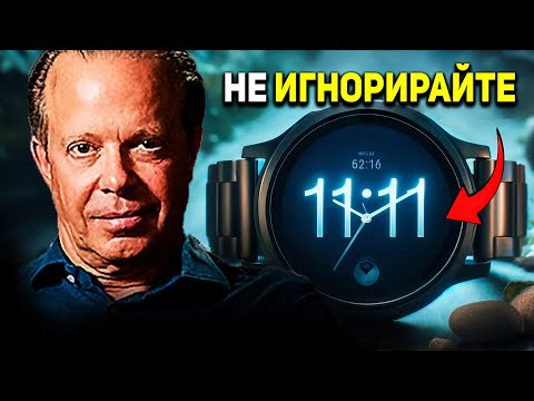 Видео: 11 11- ТОВА ВИДЕО ВИ НАМЕРИ! (Не го игнорирайте) - Джо Диспенса