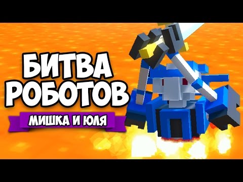 Видео: БИТВА РОБОТОВ ♦ ОБНОВА 0.7 - ЧЕЛЛЕНДЖ ПИНОК и НОВЫЕ БОТЫ