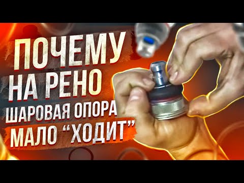 Видео: ПОЧЕМУ ШАРОВАЯ ОПОРА МАЛО "ХОДИТ" И БЫСТРО НАЧИНАЕТ СТУЧАТЬ? ПРАВДА, КОТОРУЮ СКРЫВАЮТ АВТОСЕРВИСЫ.