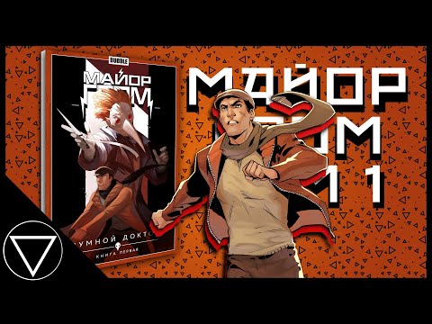Видео: Почему Игорь Гром мудак? | Майор Гром, ТОМ 1