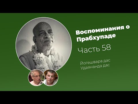 Видео: «Воспоминания о Прабхупаде». Фильм 58. Prabhupada Memories