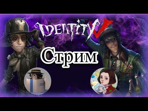 Видео: Стрим вместе с fndy!  ▶ Identity V