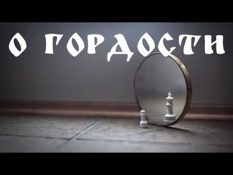 Видео: О гордости и осуждении