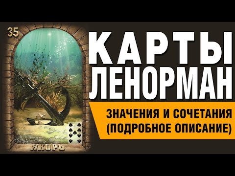 Видео: Карты Ленорман. Карта Якорь (35). Значения и сочетания карт.