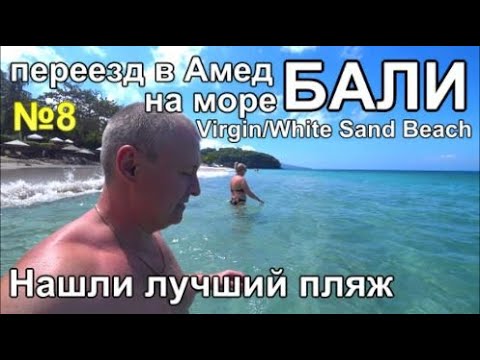 Видео: переезд на море Бали в Амед Лучший пляж Цены радуют пью Арак