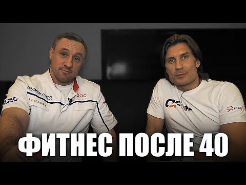 Видео: Фитнес после 40 Бухать можно, но..