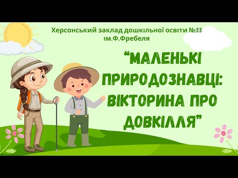 Видео: Дитина у природному довкіллі "Маленькі природознавці: вікторина про довкілля"