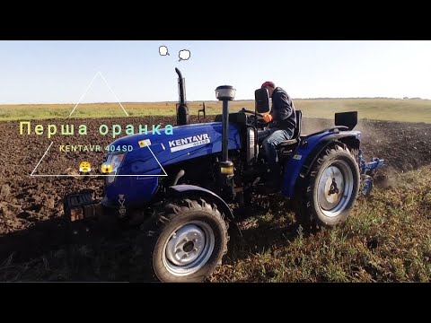 Видео: Оранка ❗️❗️ під пшеницю🌾 KENTAVR 404 SD🚜 Саморобний плуг 2-30