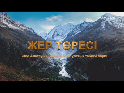 Видео: «ЖЕР ТӨРЕСІ». Деректі фильм. Іле Алатауы Мемлекеттік ұлттық-табиғи паркі