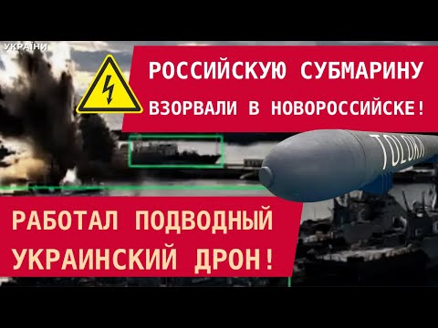 Видео: ПОДВОДНЫЙ ДРОН УНИЧТОЖИЛ РОССИЙСКУЮ СУБМАРИНУ В НОВОРОССИЙСКЕ! Первое применение Толоки