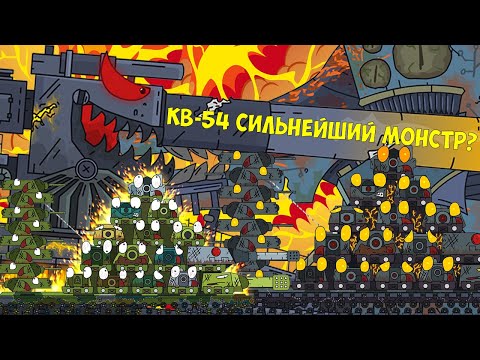 Видео: 50 ФАКТОВ КВ-54 ПРО КОТОРЫЕ ТЫ НЕ ЗНАЛ / Мультики про танки от Gerand №2