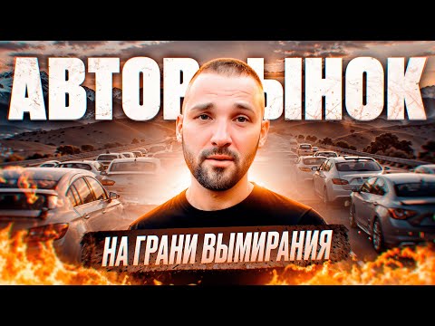 Видео: Это все! Перекупы воют: Невозможно купить авто на продажу! Помойки по космическим ценам!