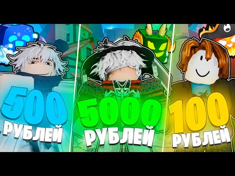 Видео: КУПИЛ АККАУНТЫ ЗА 100 , 500 И 5000 рублей в БЛОКС ФРУТС / BLOX FRUIT