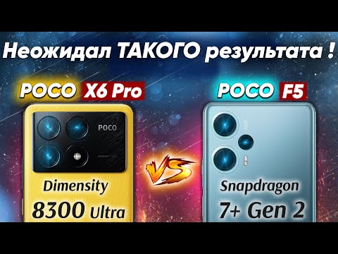 Видео: Сравнение POCO X6 Pro vs POCO F5 - какой и почему НЕ БРАТЬ или какой ЛУЧШЕ ВЗЯТЬ ? Обзор и Тест