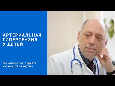 Видео: Артериальная гипертензия у детей