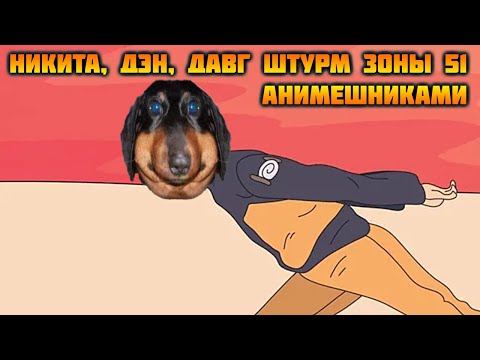 Видео: Никита, Дэн, Давг - Штурм зоны 51 и разговоры :)