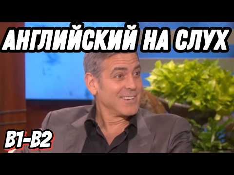 Видео: Реальный американский английский 😂👍 with George Clooney at Ellen's show