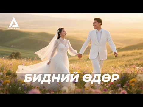 Видео: БИДНИЙ ӨДӨР / ХУРИМЫН ДУУ /