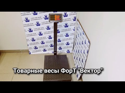 Видео: Товарные весы ФорТ Вектор