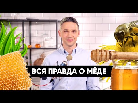 Видео: Вся правда о МЁДЕ | Подкаст